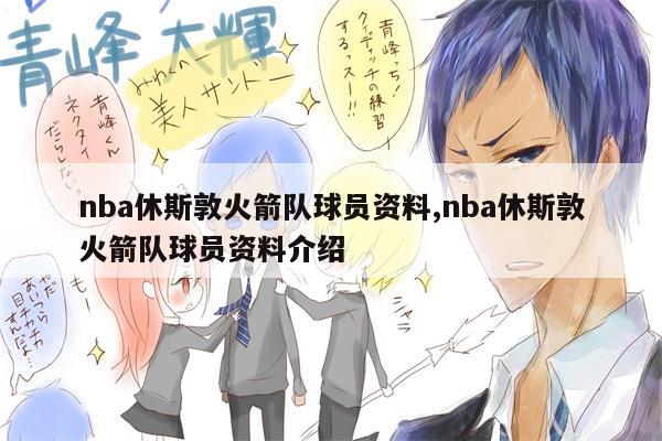 nba休斯敦火箭队球员资料,nba休斯敦火箭队球员资料介绍