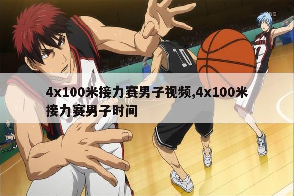 4x100米接力赛男子视频,4x100米接力赛男子时间